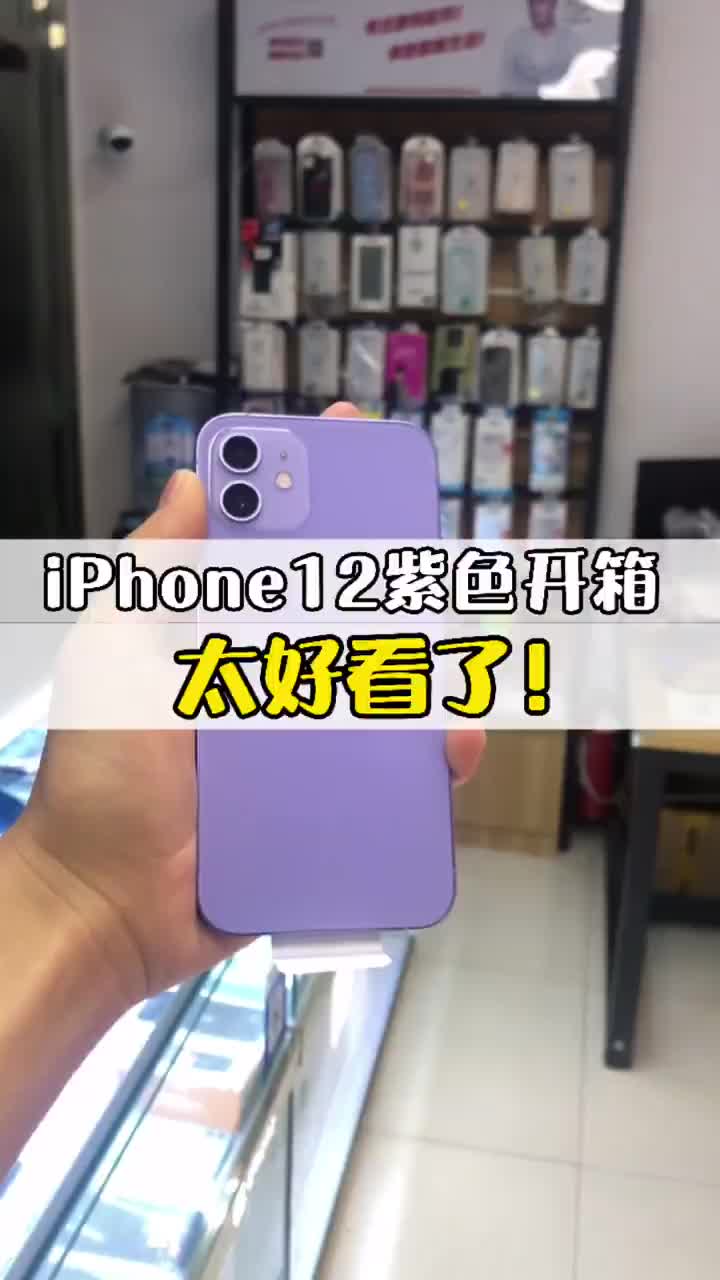 iPhone12紫色开箱