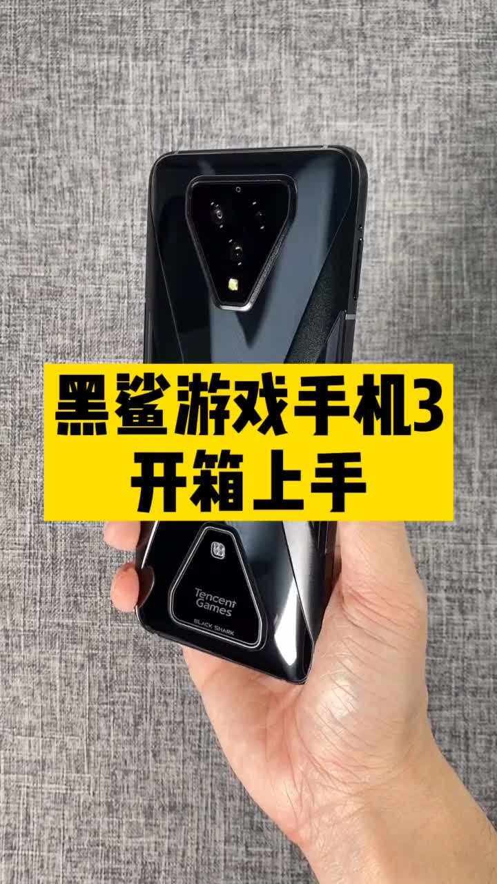 你们要的黑鲨游戏手机3