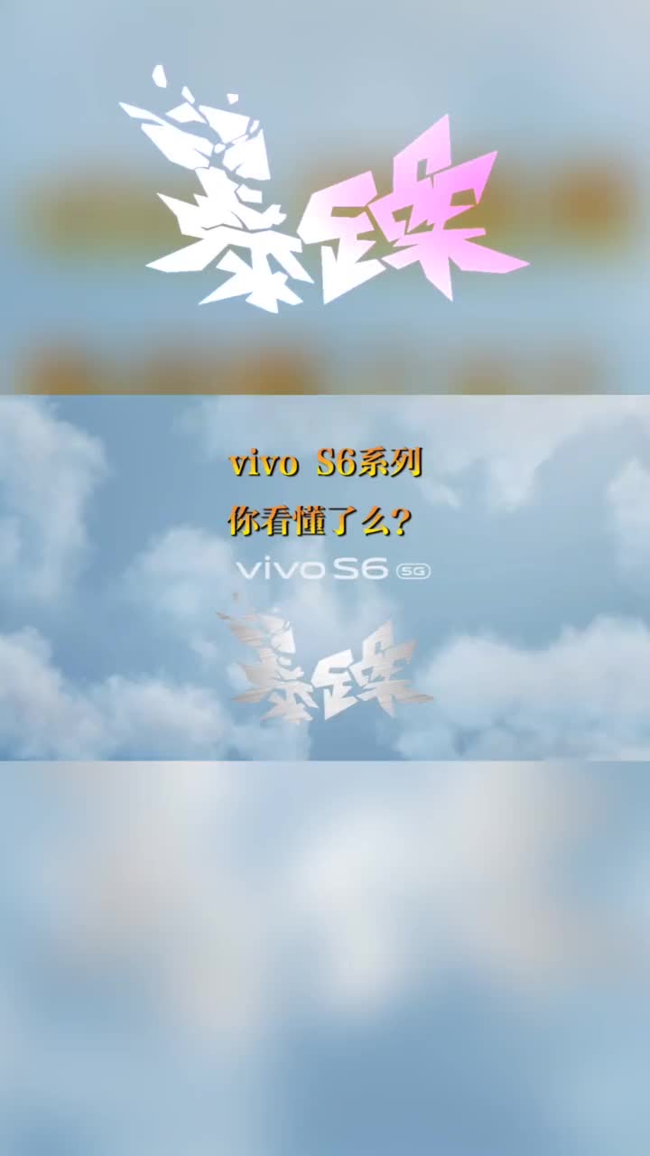 #vivos6 如果你朋友突然换了这款手机，你会奇怪么？ #s6点亮夜色点亮你