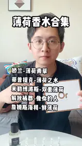 适合夏天的薄荷味香水合辑,清凉一整夏!