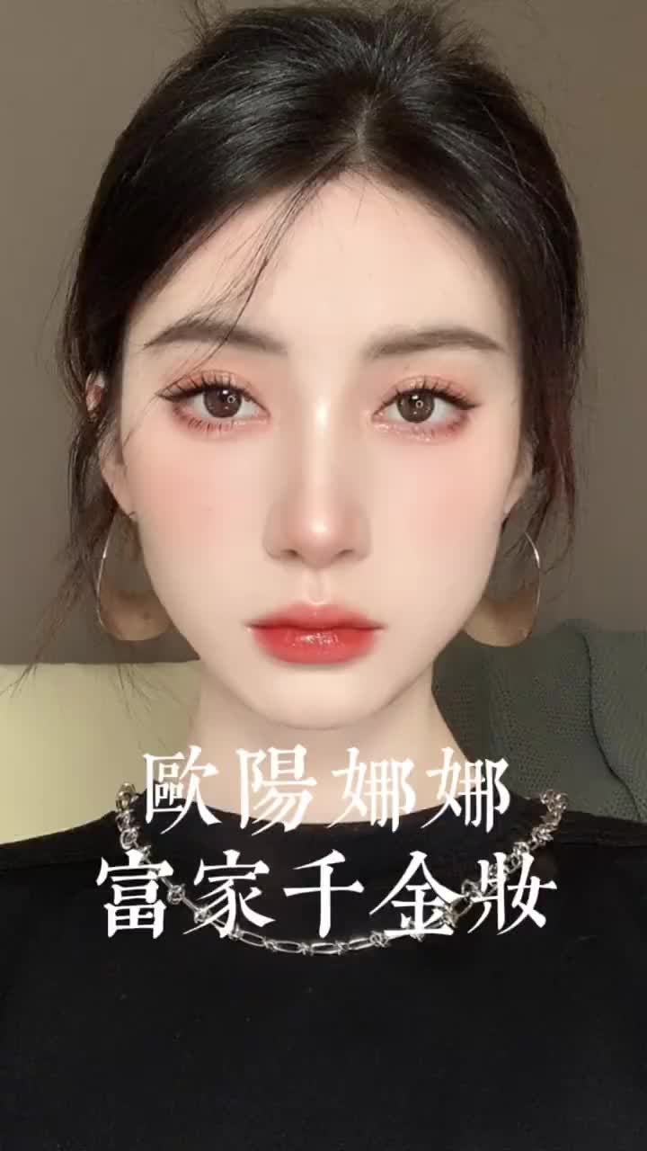 欧阳娜娜富家千金妆