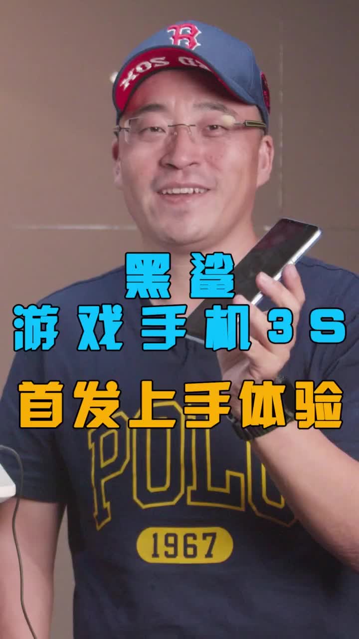 黑鲨游戏手机3S首发上手体验