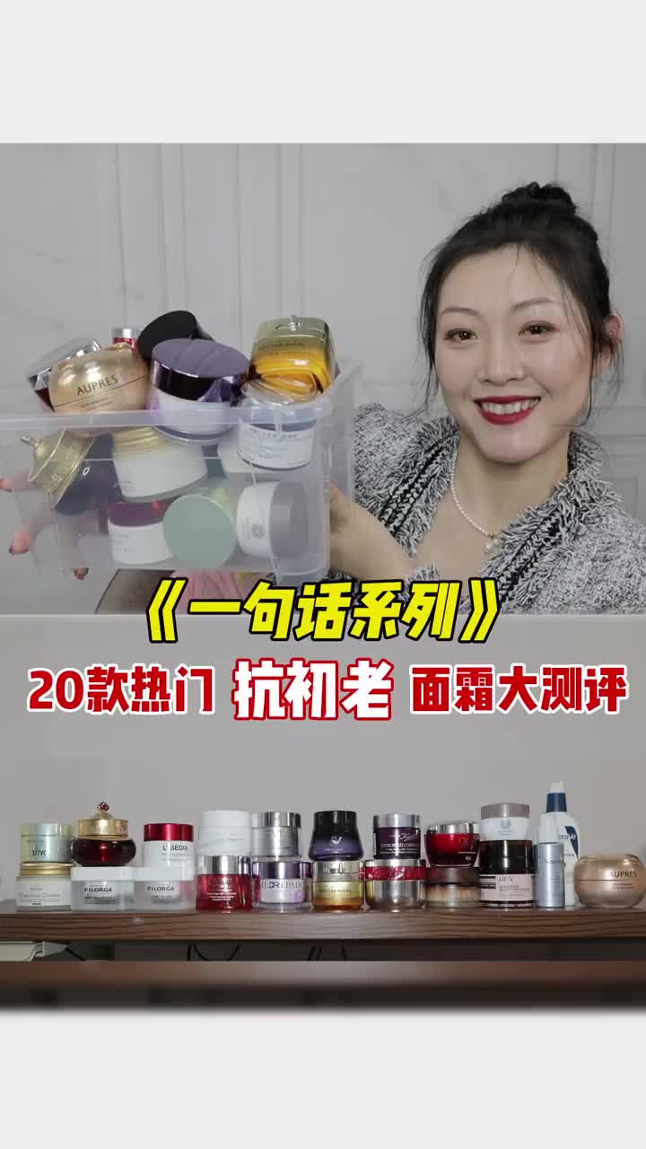 20款热门抗初老面霜,一句话解读!