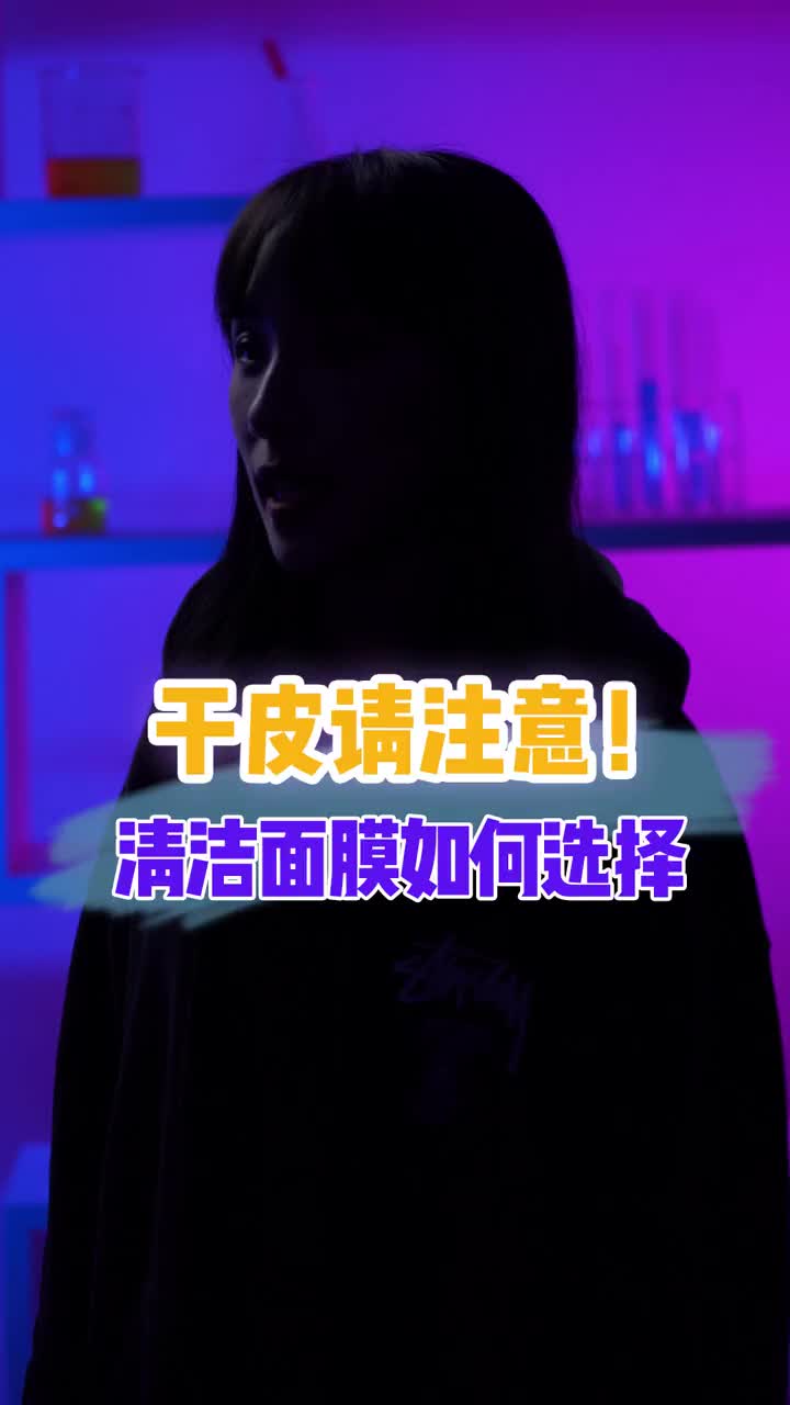 干皮清洁面膜必备。 干皮 面膜