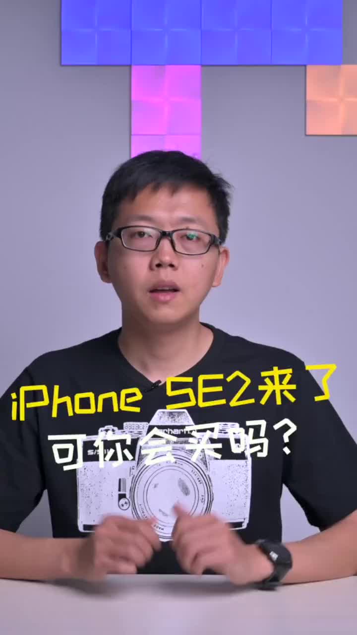iPhone SE2终于来了,可你会买吗
