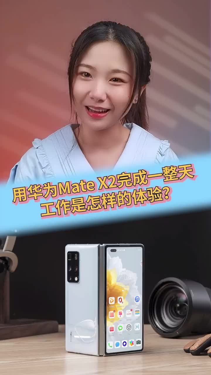 华为Mate X2可以成为生产力工具吗?