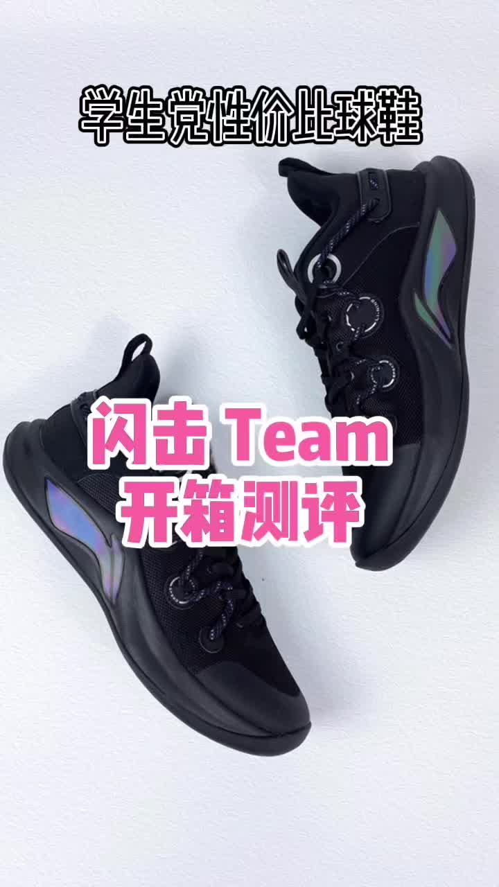 学生党性价比实战球鞋分享——李宁闪击Team