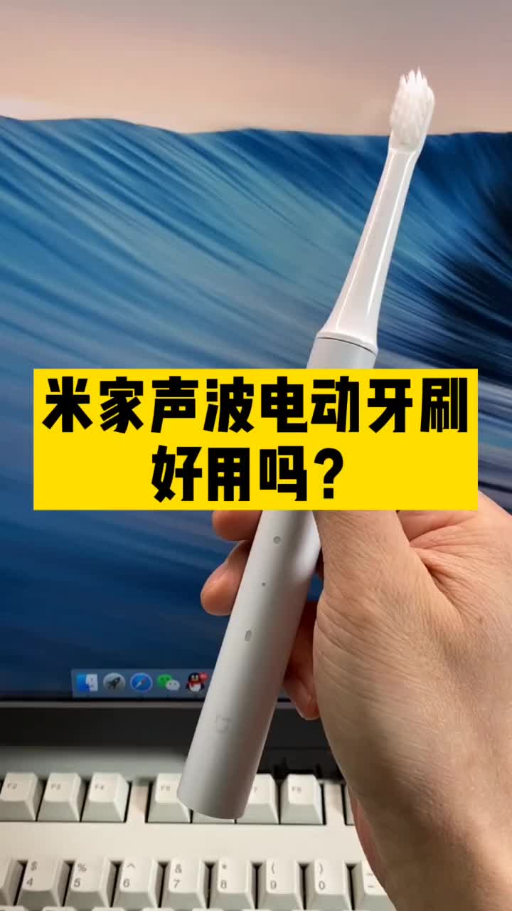 米家声波电动牙刷体验