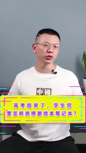 学生党要怎样选择游戏本笔记本?