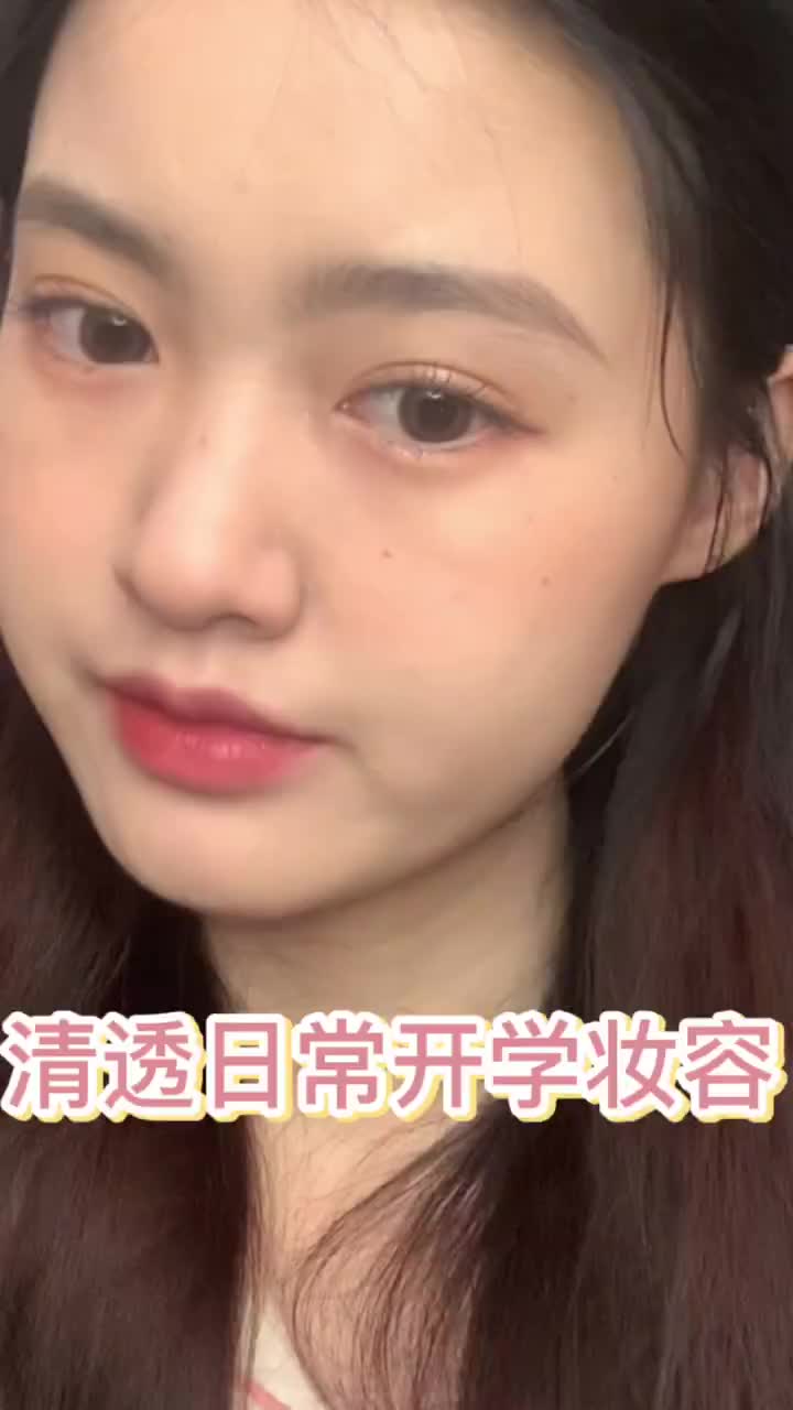 原相机 初春清透感日常妆容 学生党
