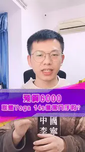 预算6000左右,联想Yoga 14s值