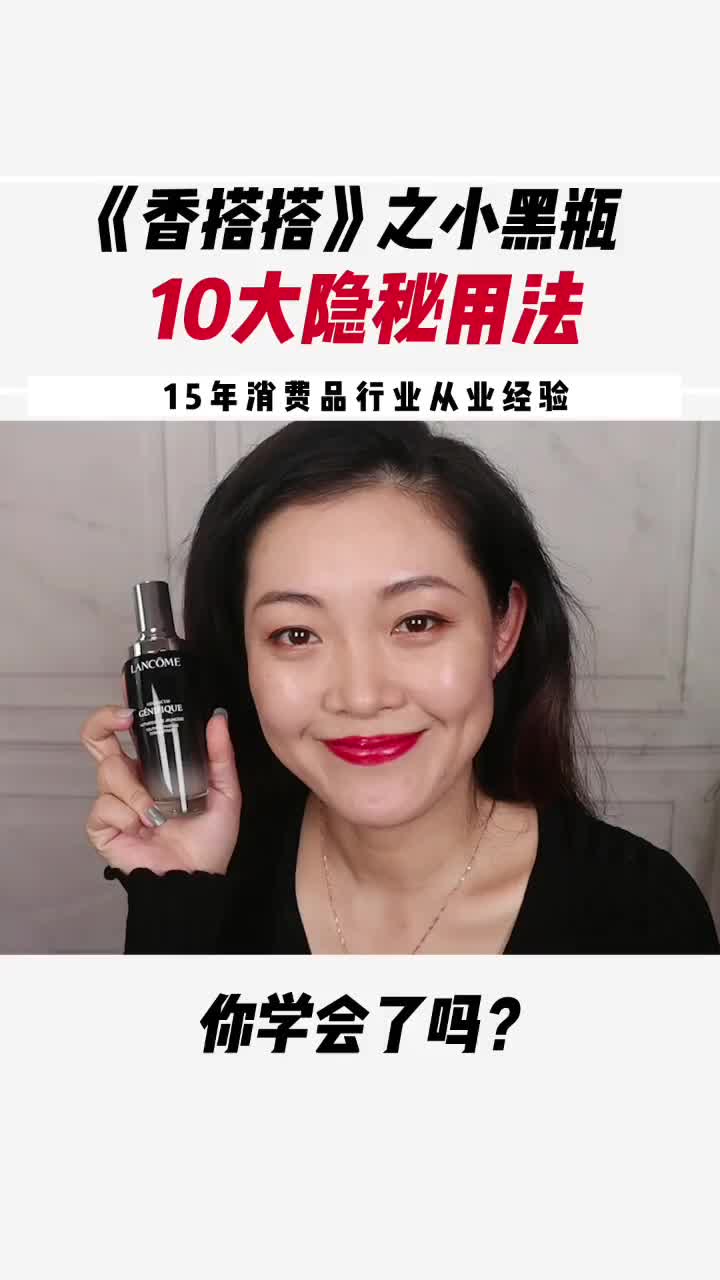 小黑瓶的10大隐秘用法，你学会了吗？