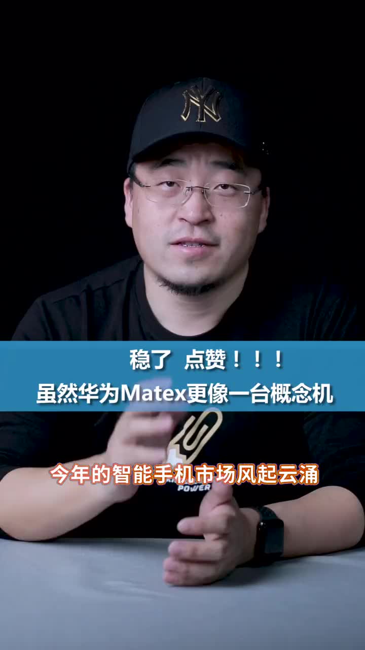 华为matex真香,虽然我不买