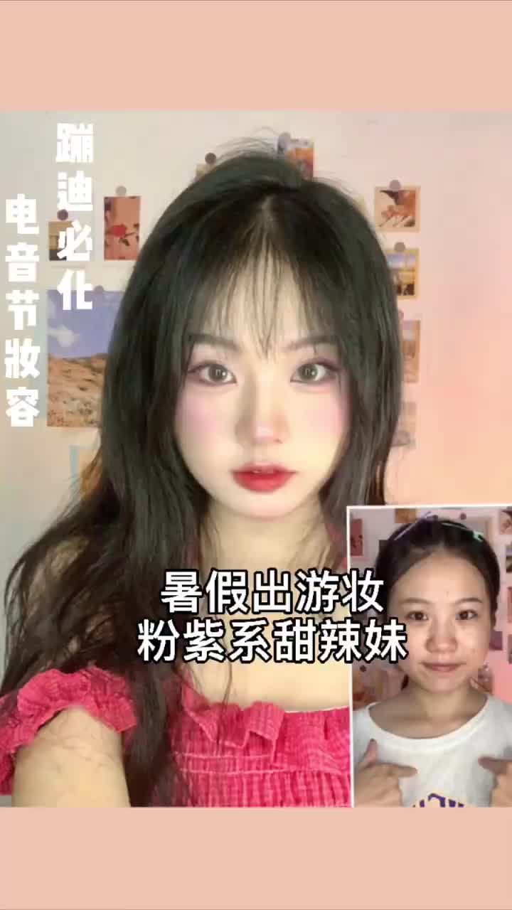 暑假出游妆｜粉紫系妆容甜辣妹，电音节蹦迪妆
