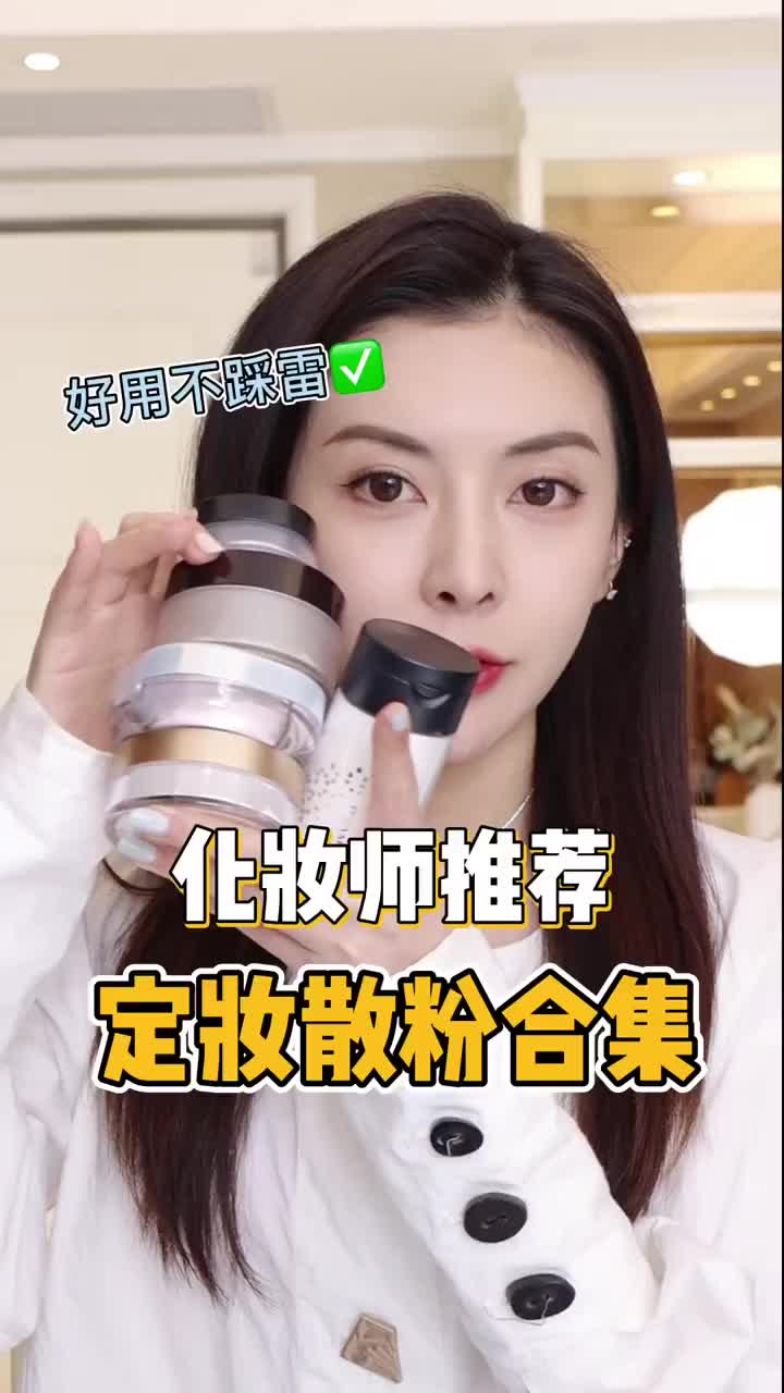 化妆师爱用💜夏日去油!散粉合集!反复铁皮~
