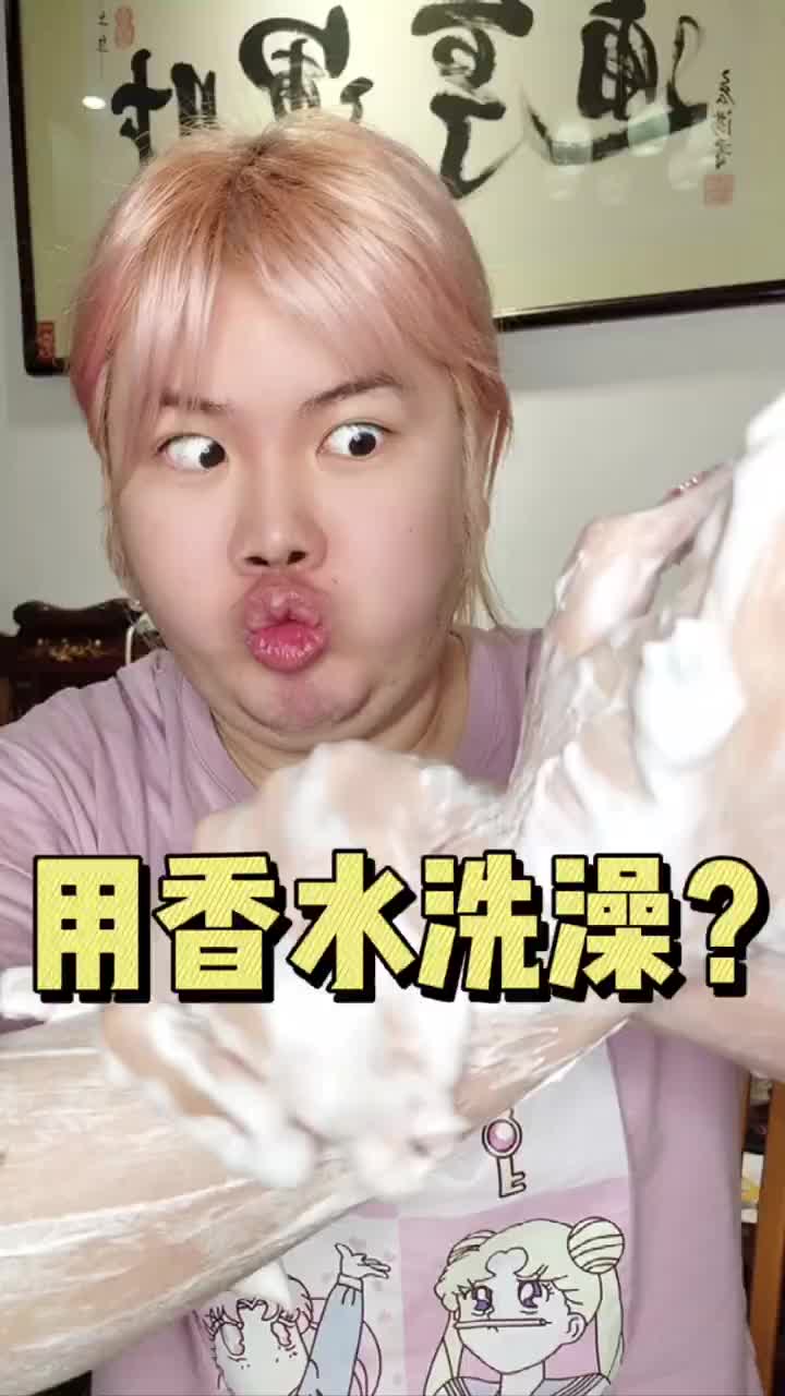 用香水和精华洗澡是怎么样的体验？美白秘诀