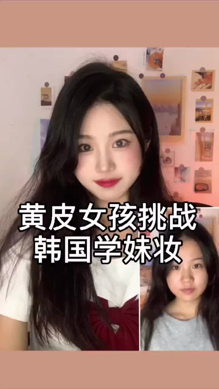 原相机妆容 |黄皮女孩的韩国学妹韩系甜妹妆