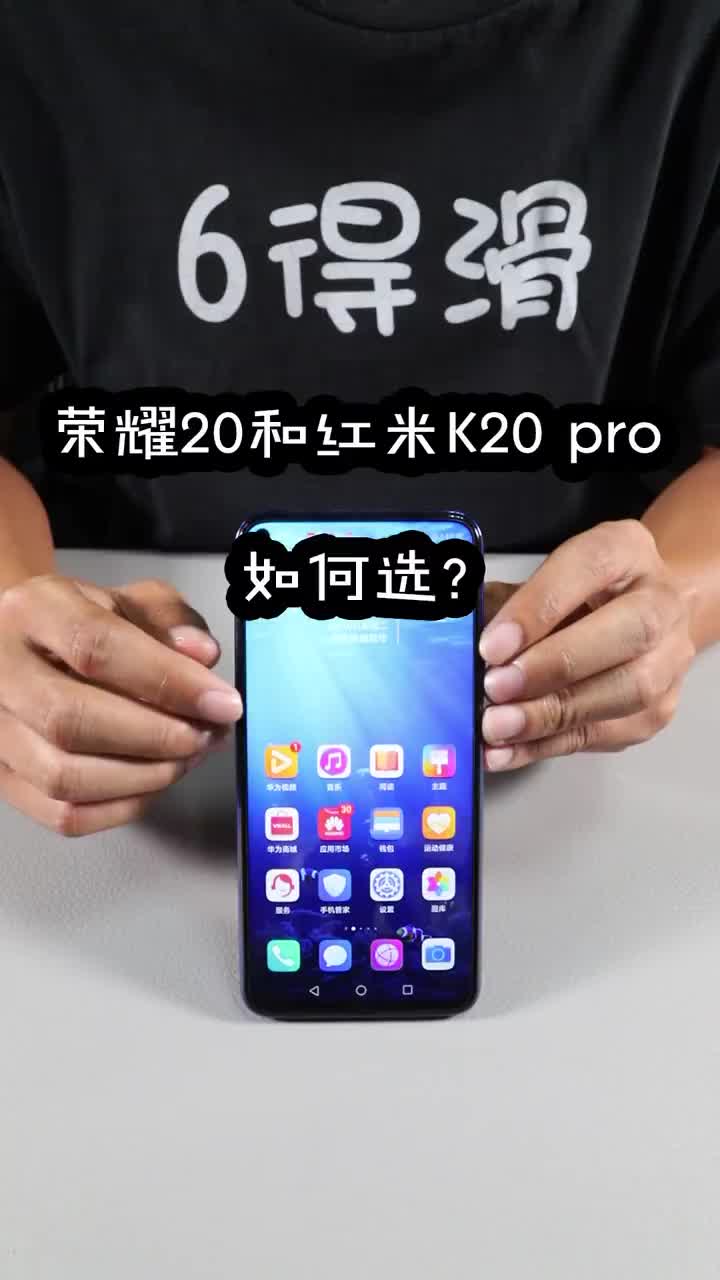 荣耀20和红米K20 Pro到底该如何做？