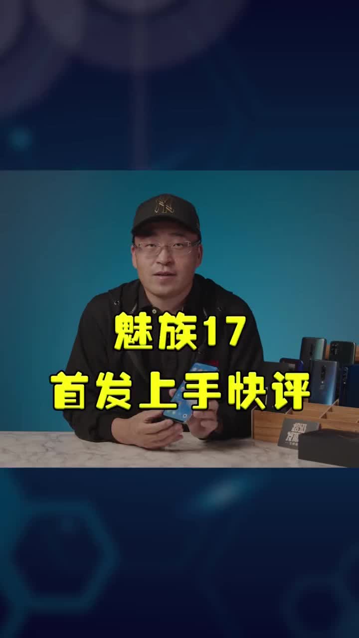 魅族17首发上手简评