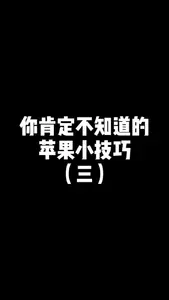 苹果横屏发现新世界