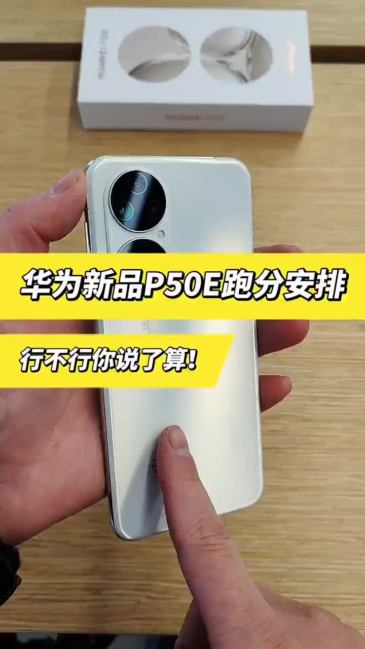 华为新品P50E安兔兔跑分实测!