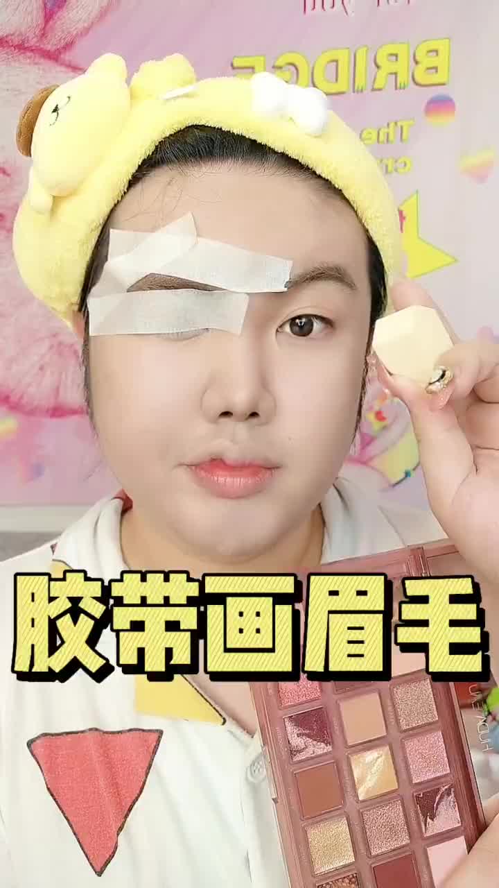 挑战用胶带画眉毛！不会画眉毛的同学赶紧学