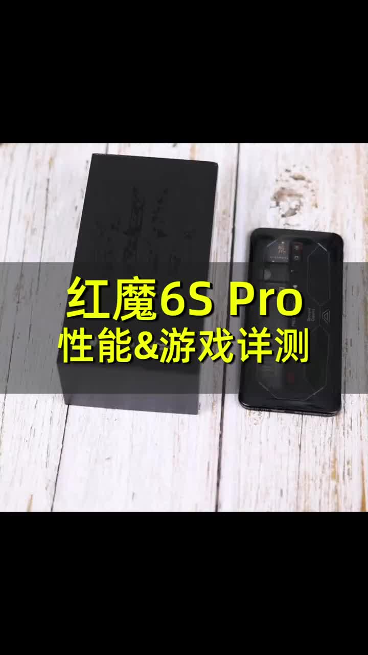 红魔6S Pro性能&游戏详测