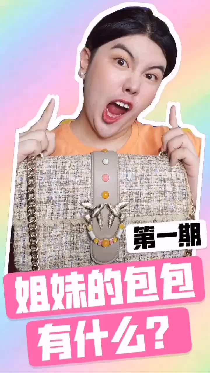 姐妹的包包里面有什么？第一期