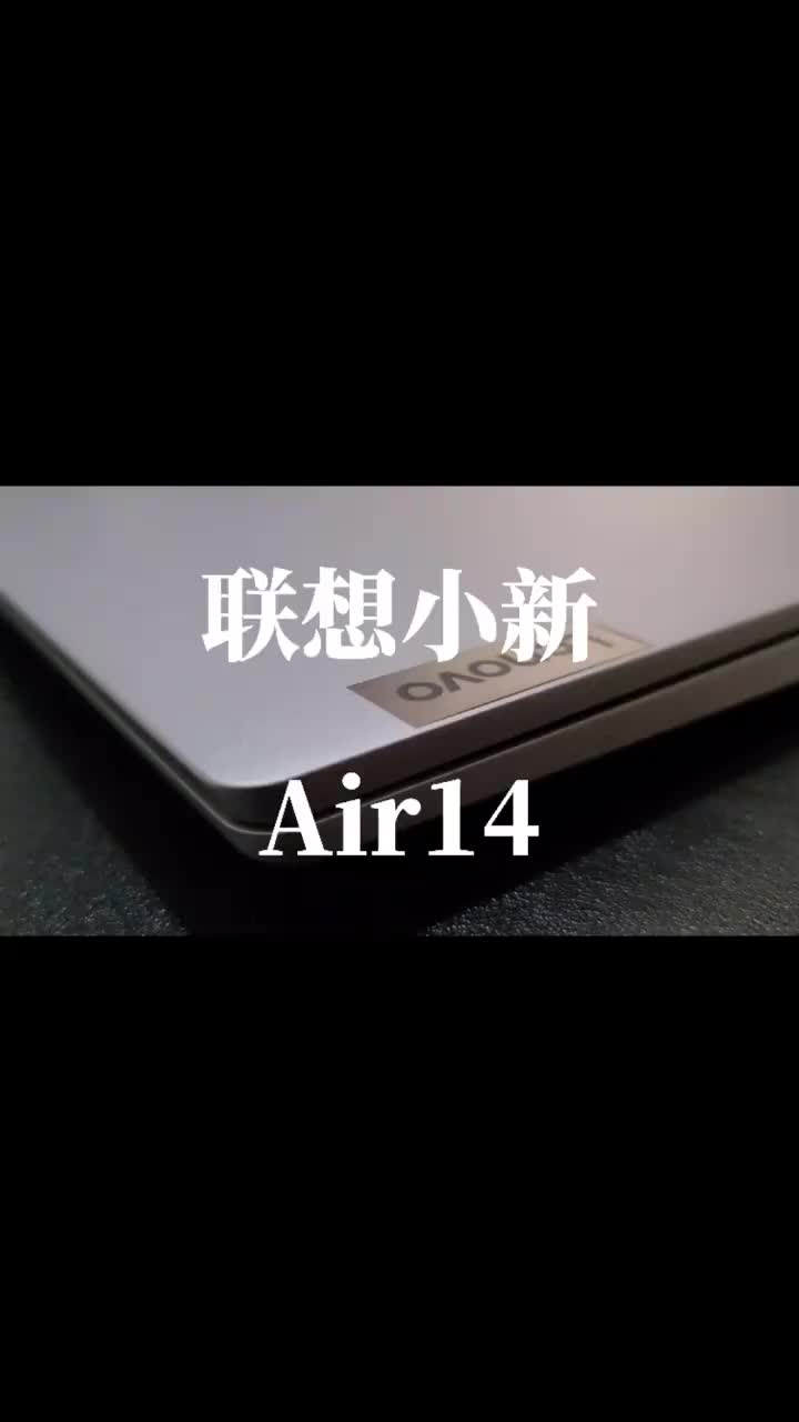 轻薄本‖联想小新Air14开箱