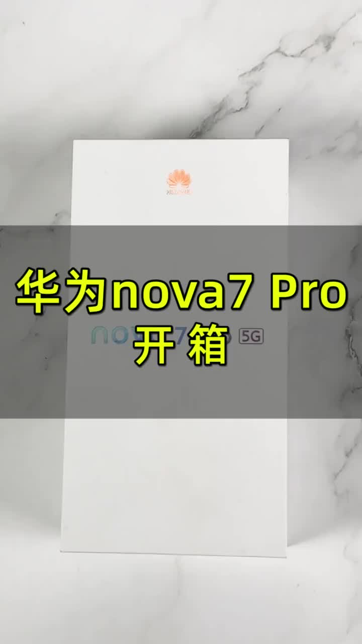 华为nova7 Pro快速开箱