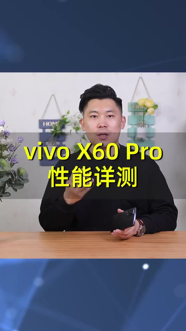 vivo X60 Pro性能详测 三星E