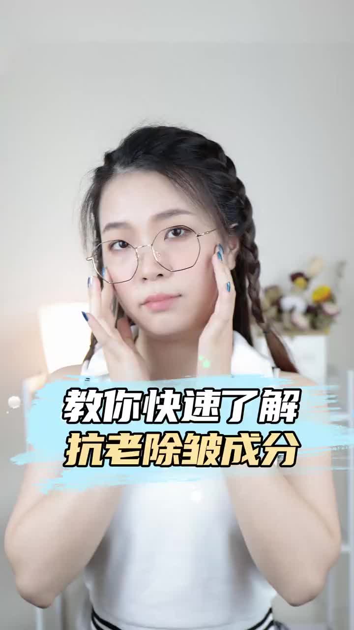 了解这些抗老成分的作用,护肤才能事半功倍