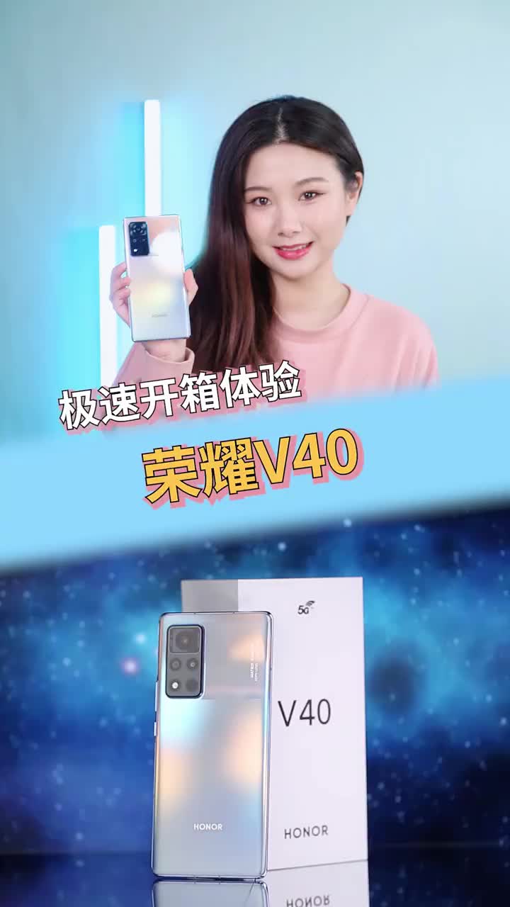 荣耀V40开箱:重组后首款旗舰有啥变化?