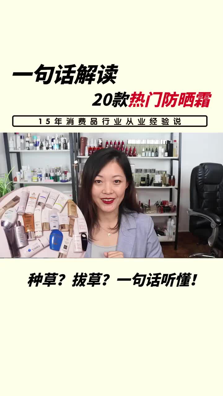 20款一线防晒霜，一句话解读！