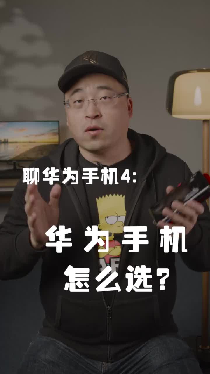 华为手机怎样选，性价比最高？