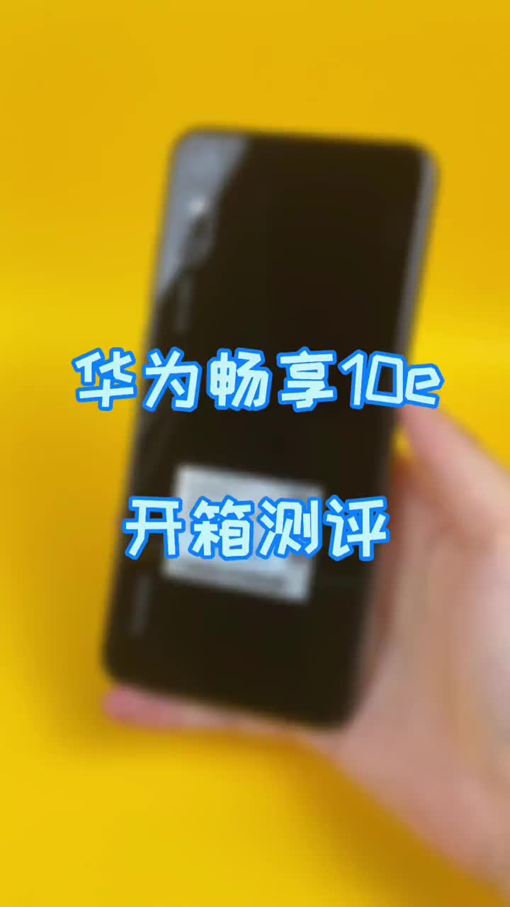 华为畅享10e128G内存 5000毫安 才1199米给父母买手机或者当备用机的