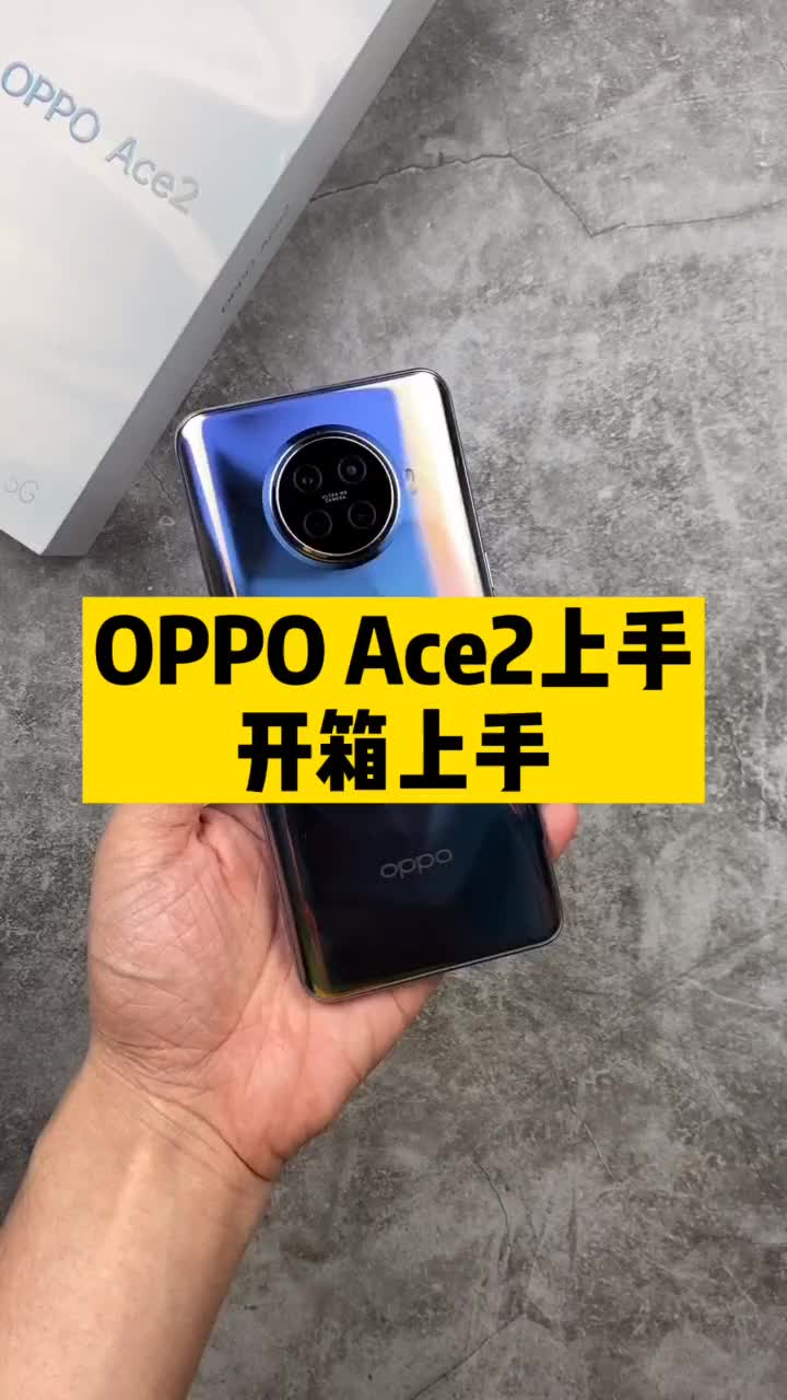 OPPO Ace2开箱上手
