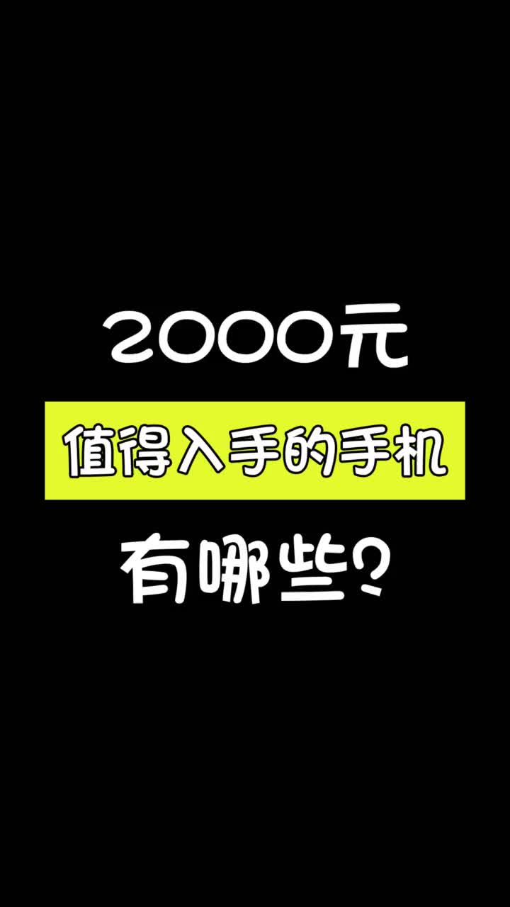 2000元哪些值得入手手机