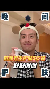 肌男生的晚间5个护肤步骤,我们一起加油!