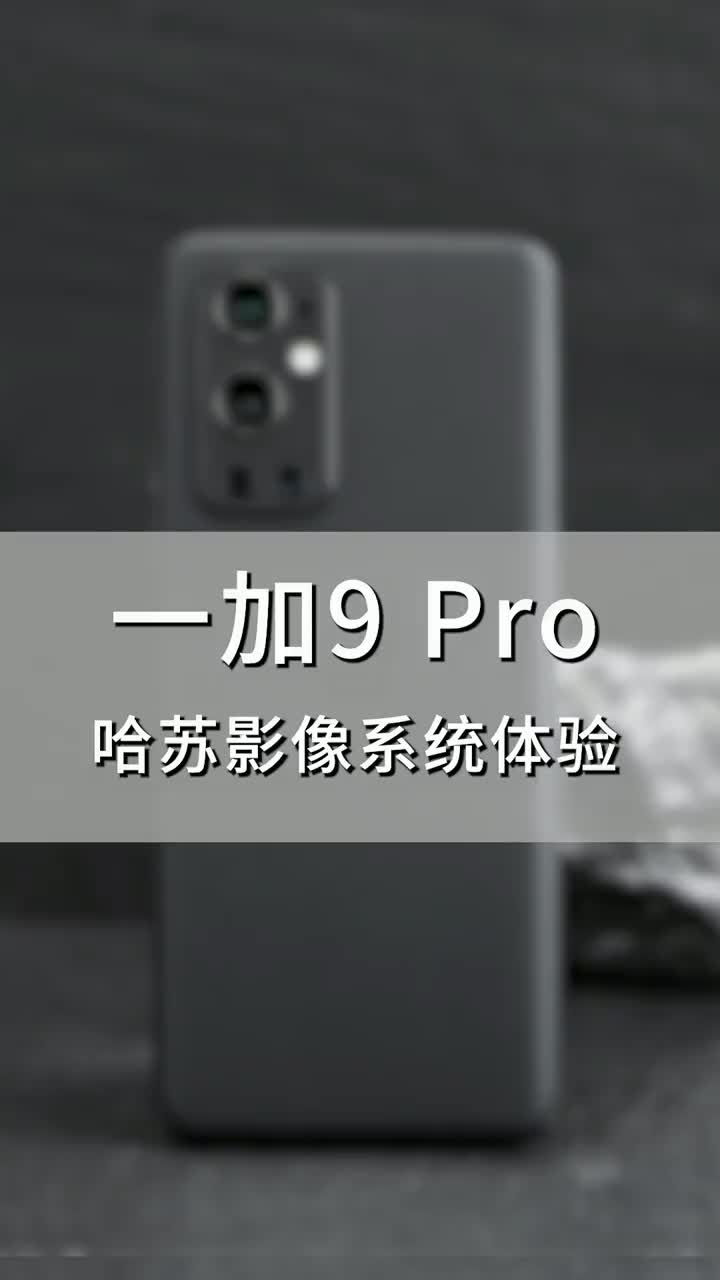 一加9 Pro上手：哈苏影像系统体验