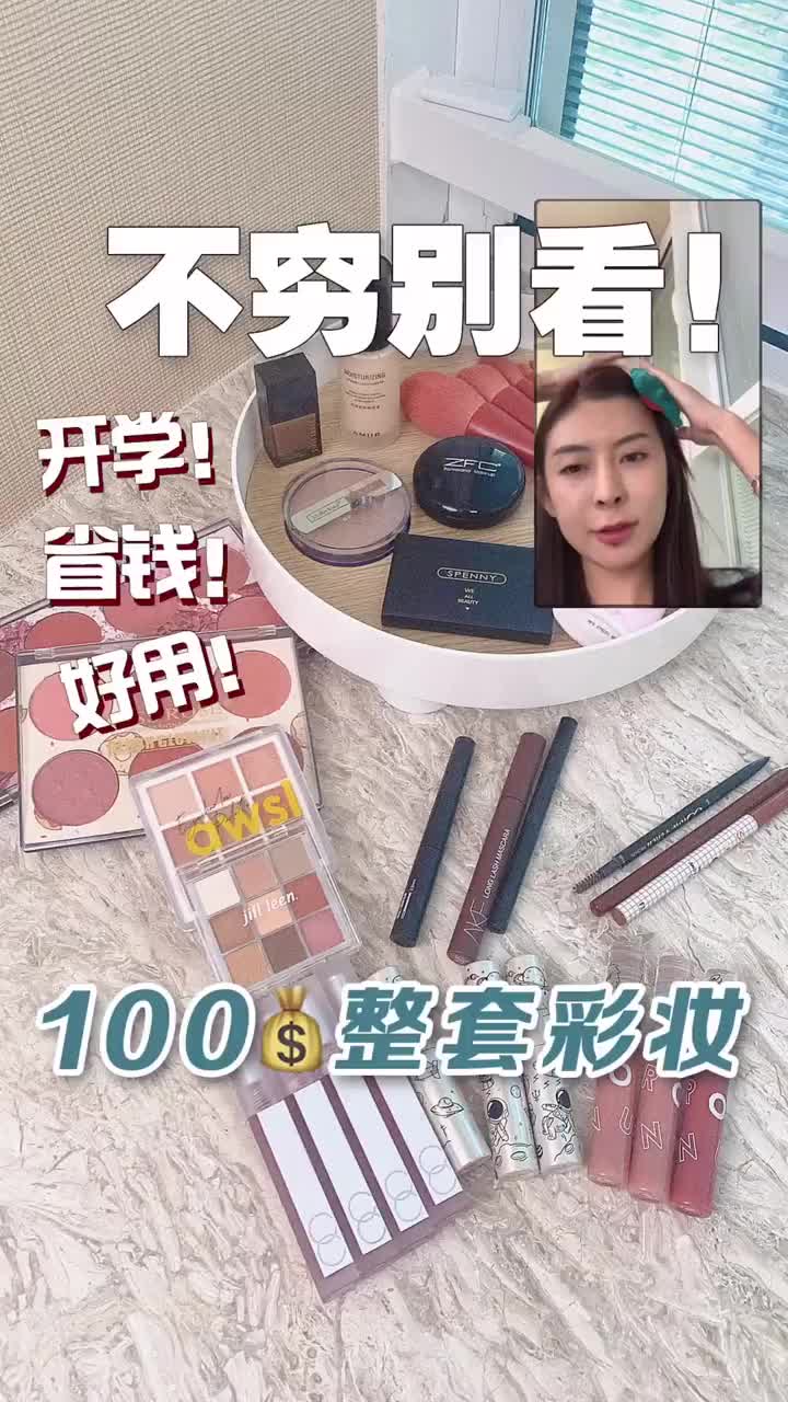 开学第一套！学生党，💰100搞定整套彩妆