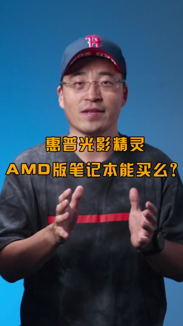 惠普光影精灵AMD版值得购买吗?