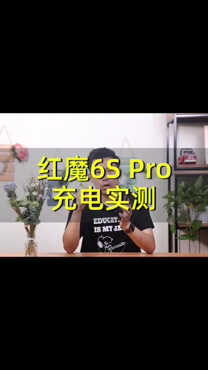 红魔游戏手机6S Pro充电实测