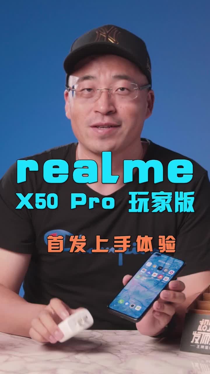 realme X50 Pro玩家版首发