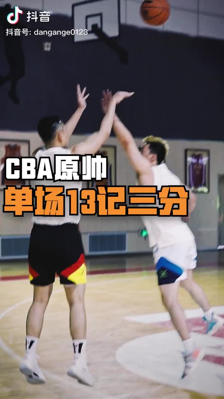 是我接触的职业球员里面最准的! #篮球