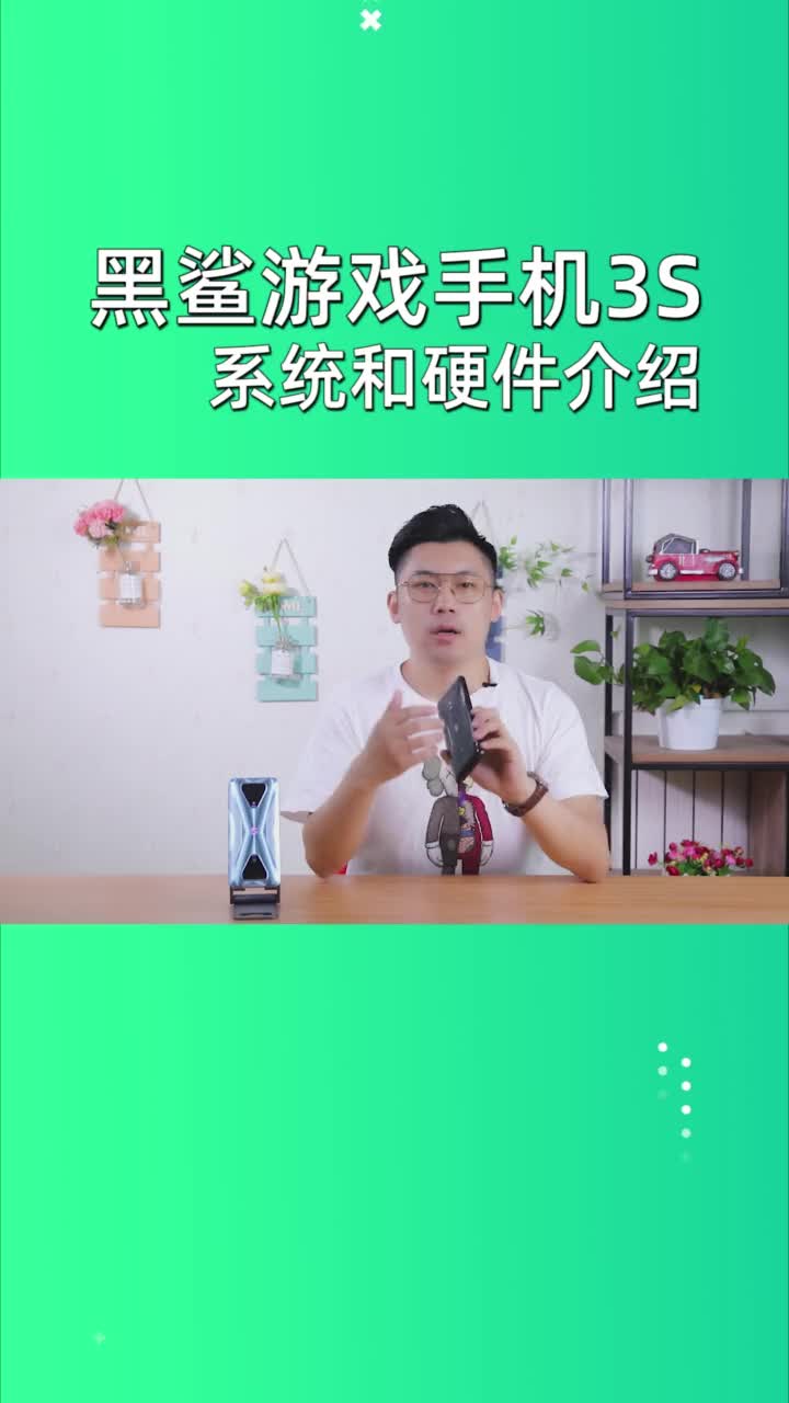 黑鲨3S系统和硬件介绍
