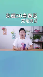 荣耀30青春版充电测试