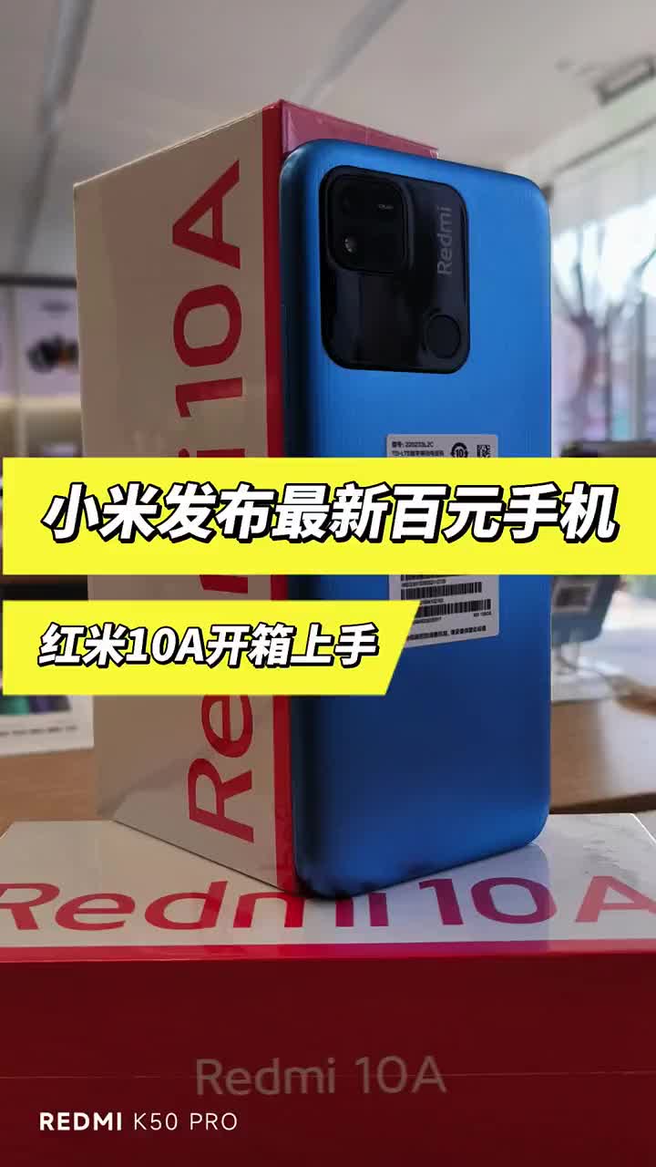 小米新品百元机红米10A开箱!