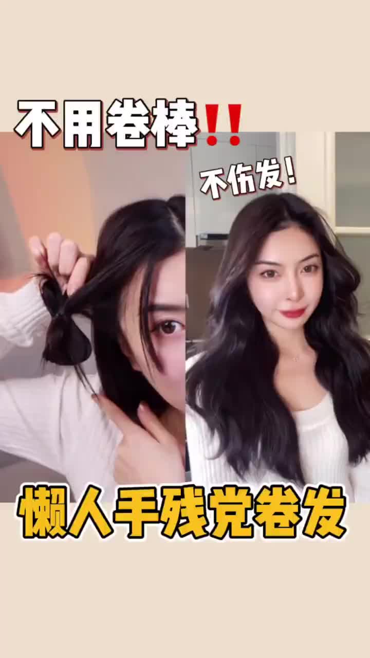 不用卷棒!速成卷发教程,自然蛋卷发&羊毛卷