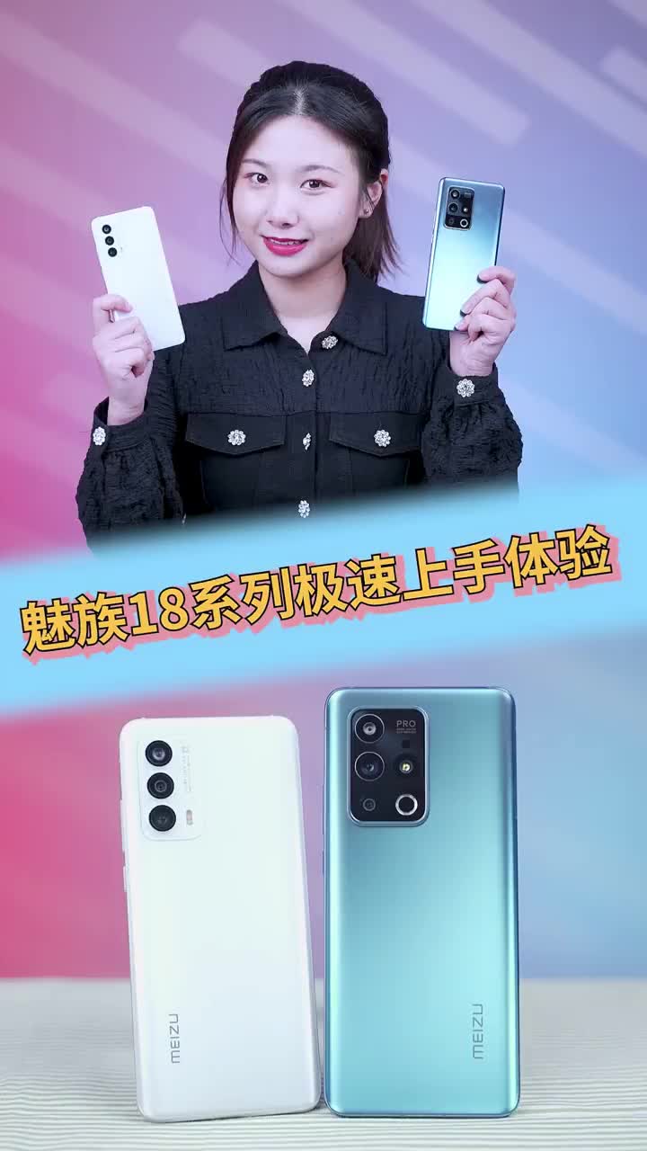 魅族18双旗舰来了，首发开箱体验！